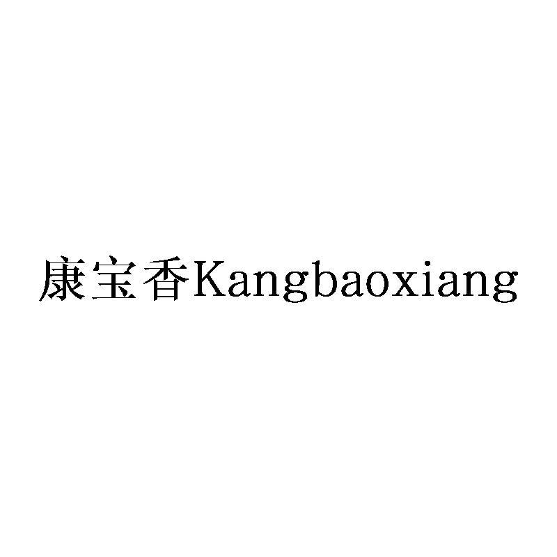 康宝香Kangbaoxiang