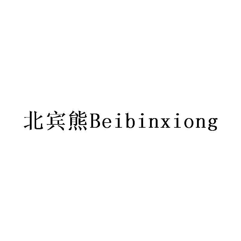 北宾熊Beibinxiong