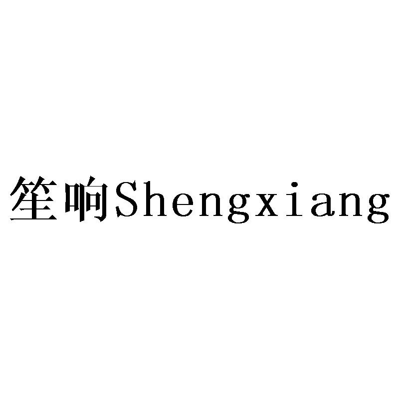笙响Shengxiang