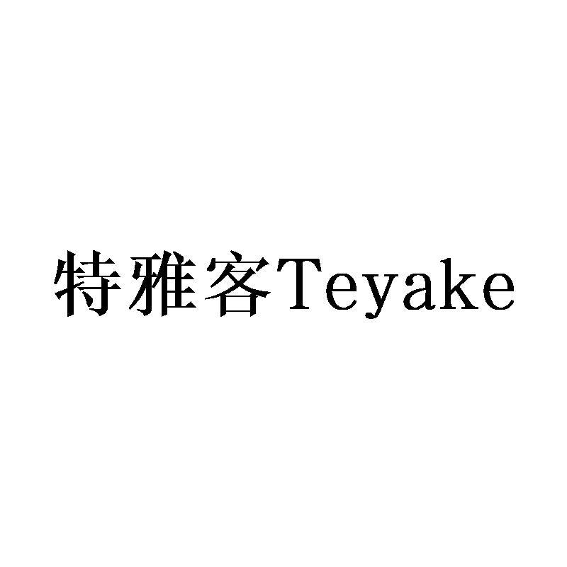 特雅客Teyake