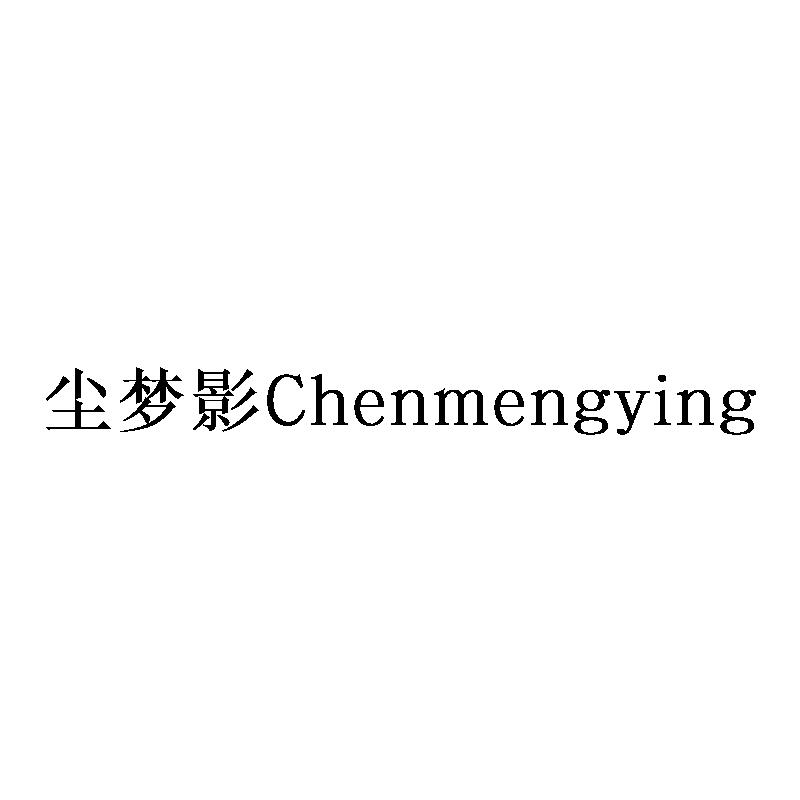 尘梦影Chenmengying