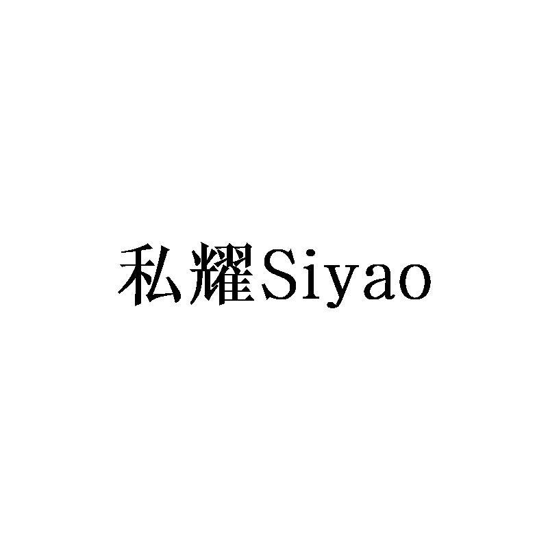 私耀Siyao