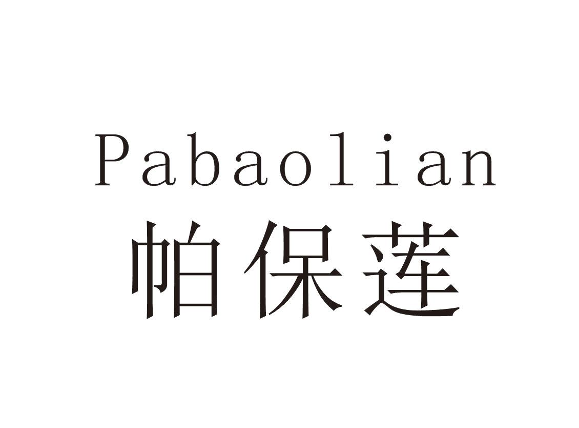 帕保莲+Pabaolian