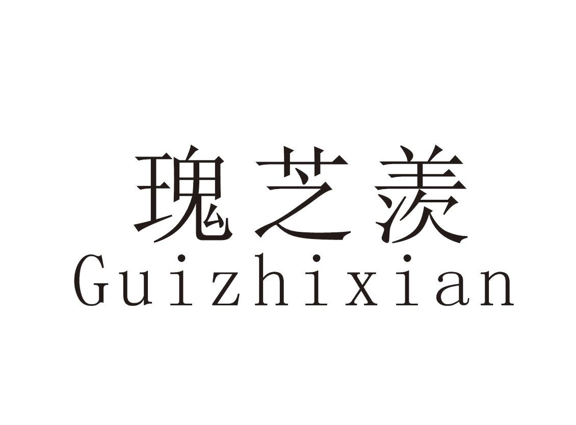 瑰芝羡+Guizhixian