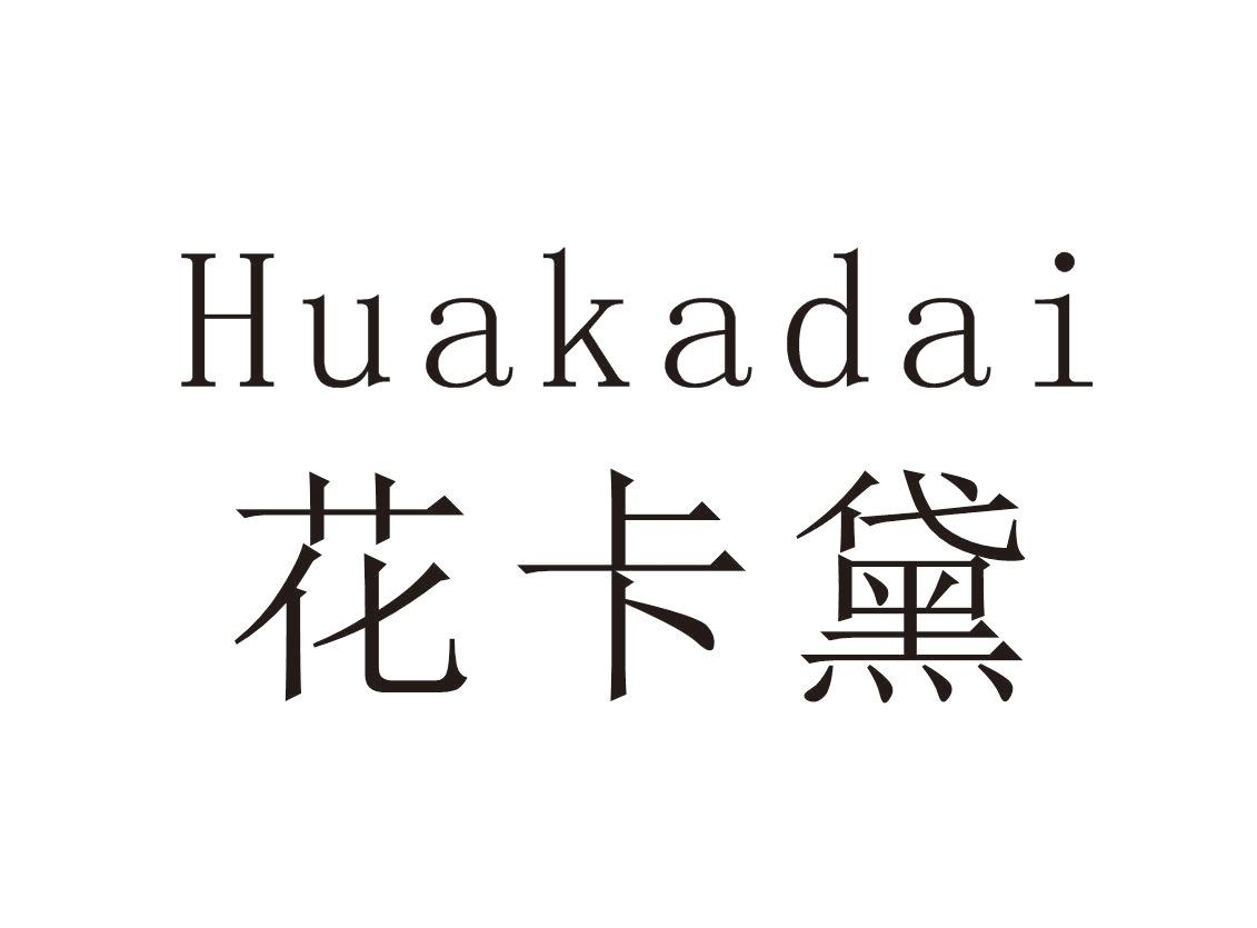 花卡黛+Huakadai