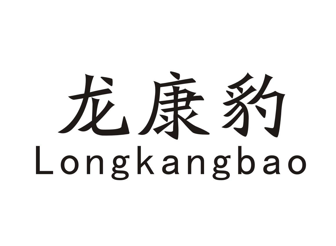 龙康豹Longkangbao