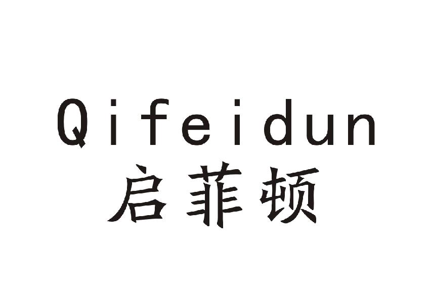 启菲顿+Qifeidun