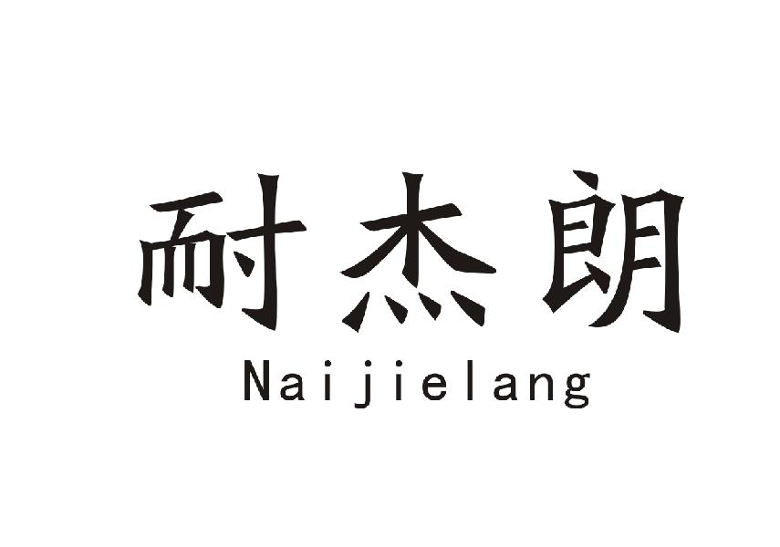 耐杰朗+Naijielang