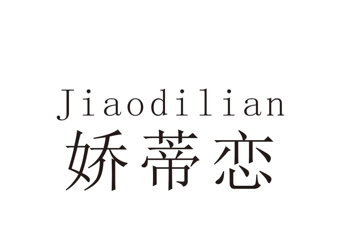 娇蒂恋+Jiaodilian