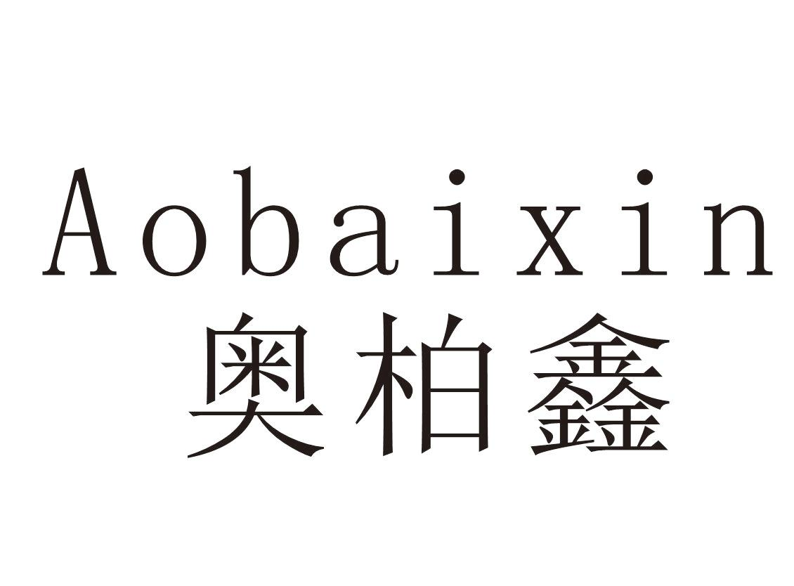 奥柏鑫+Aobaixin