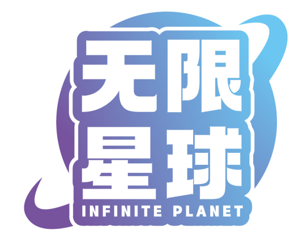 无限星球 INFINITE PLANET