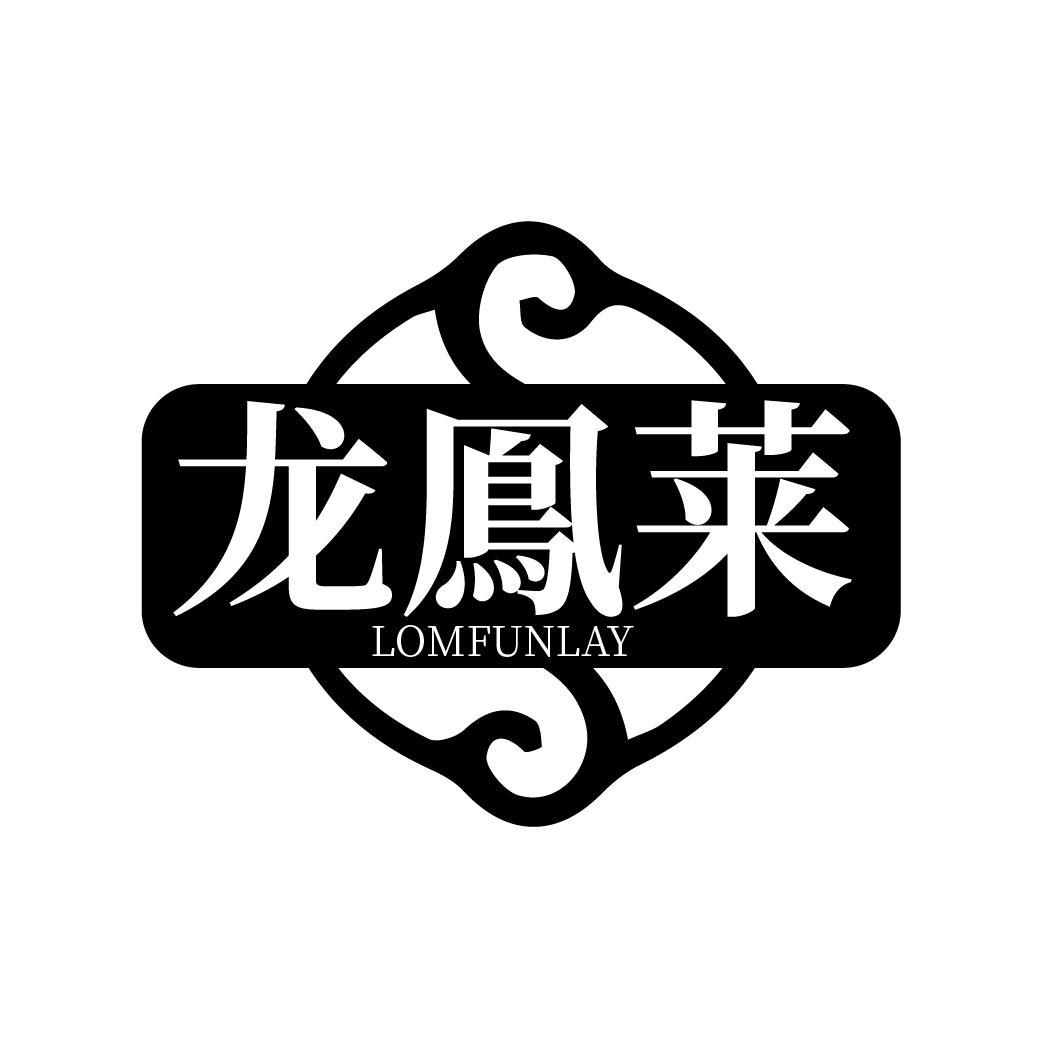 龙鳯莱
LOMFUNLAY