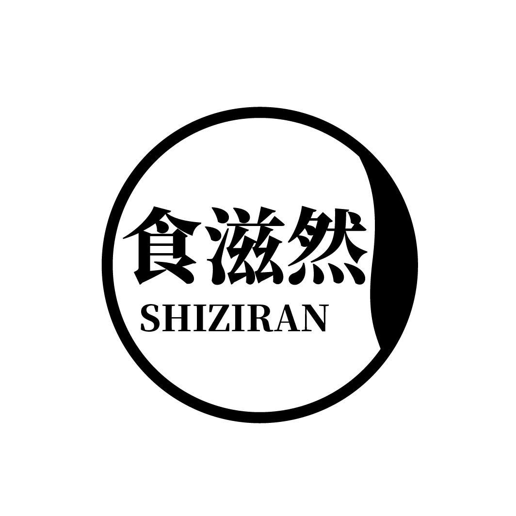 食滋然
SHIZIRAN