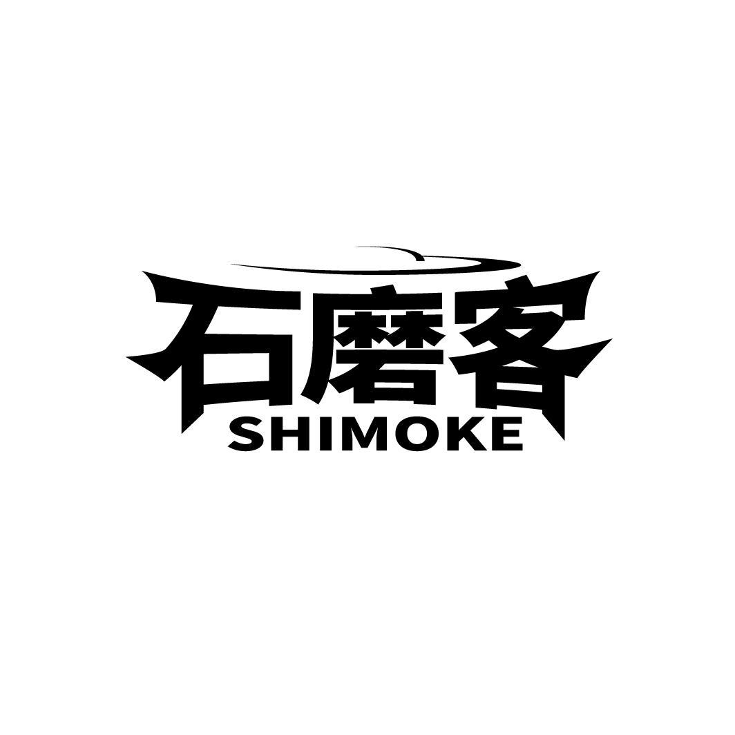 石磨客
SHIMOKE