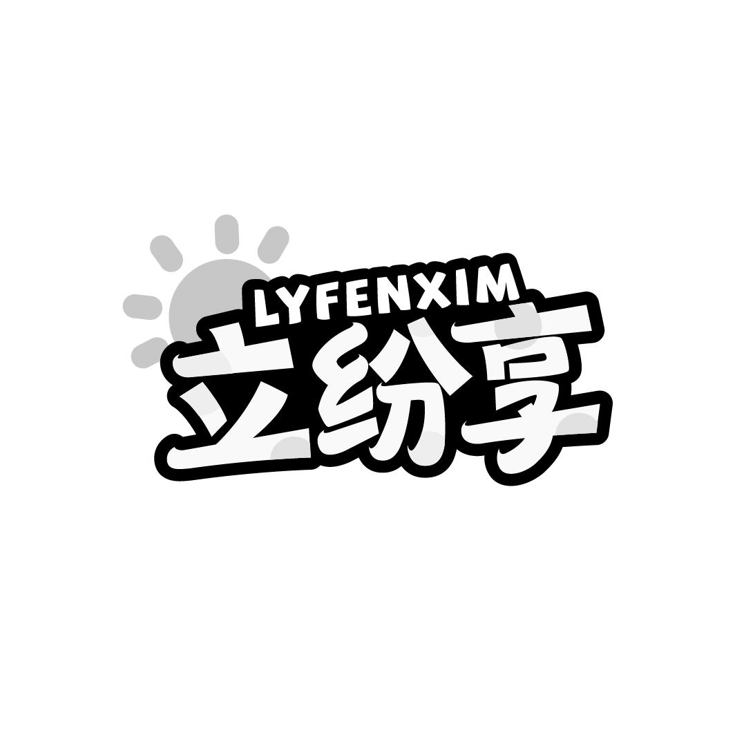 立纷享
LYFENXIM