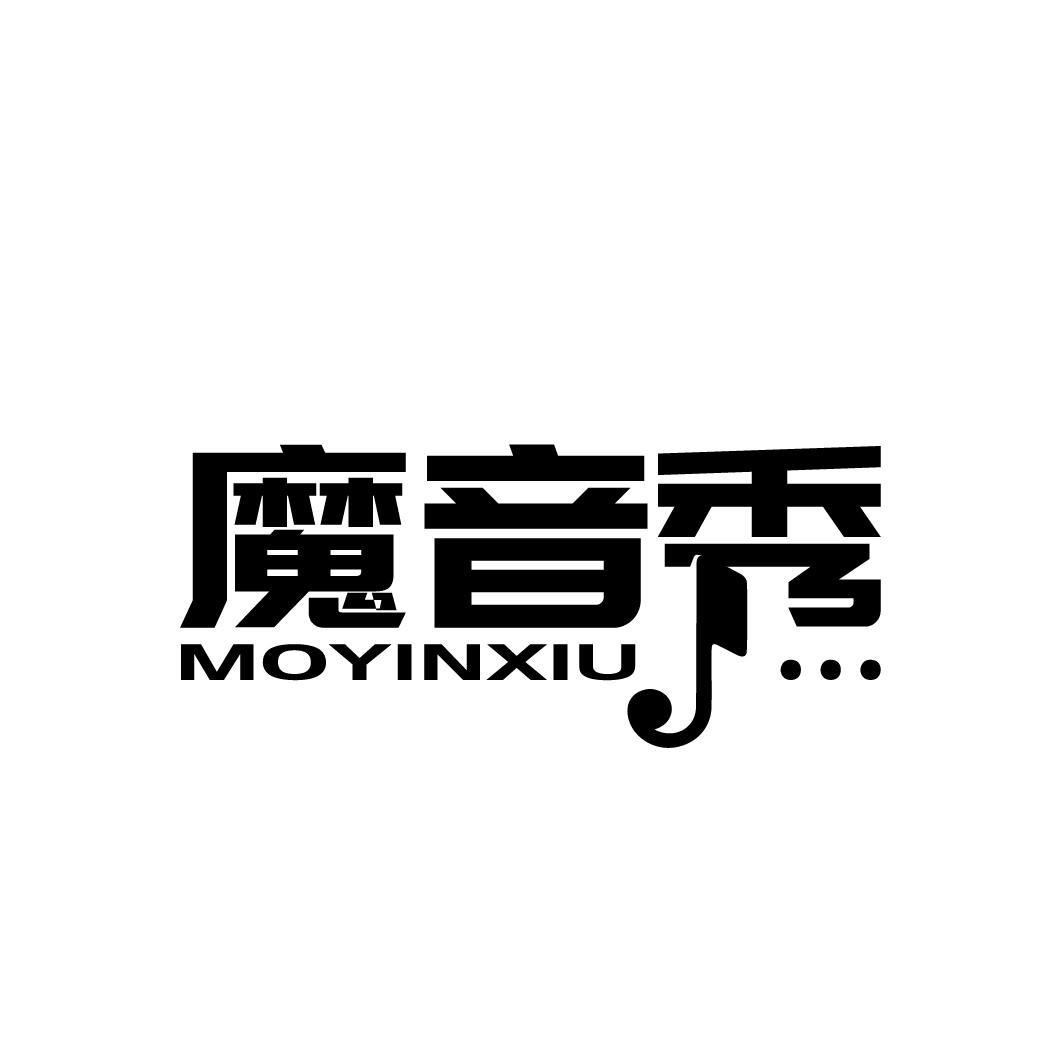 魔音秀
MOYINXIU