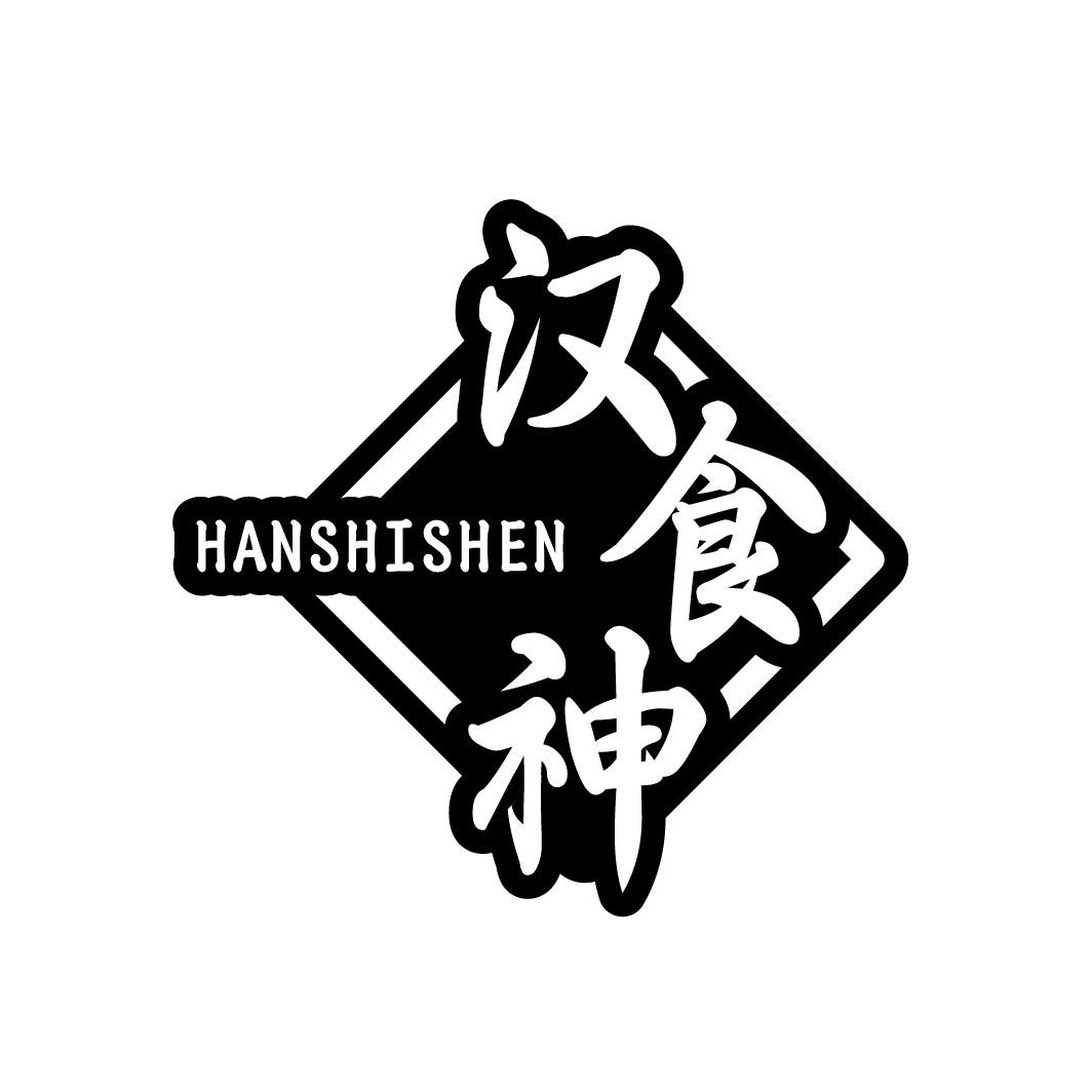 汉食神
HANSHISHEN