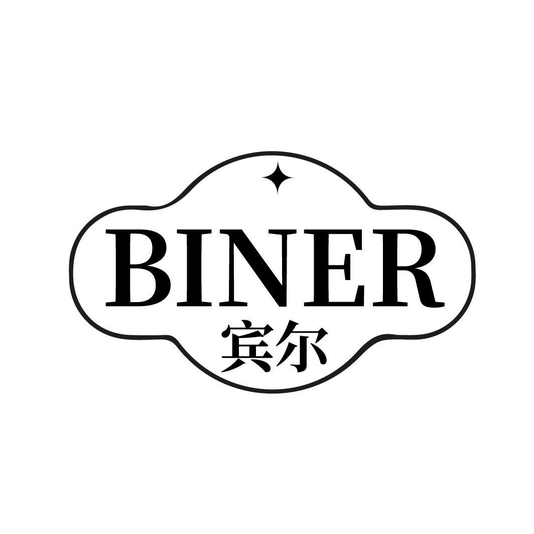 宾尔
BINER