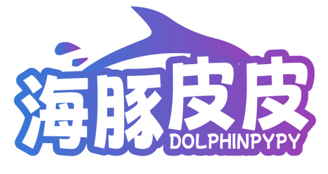 海豚皮皮DOLPHINPYPY