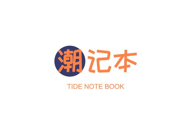 潮记本 TIDE NOTE BOOK