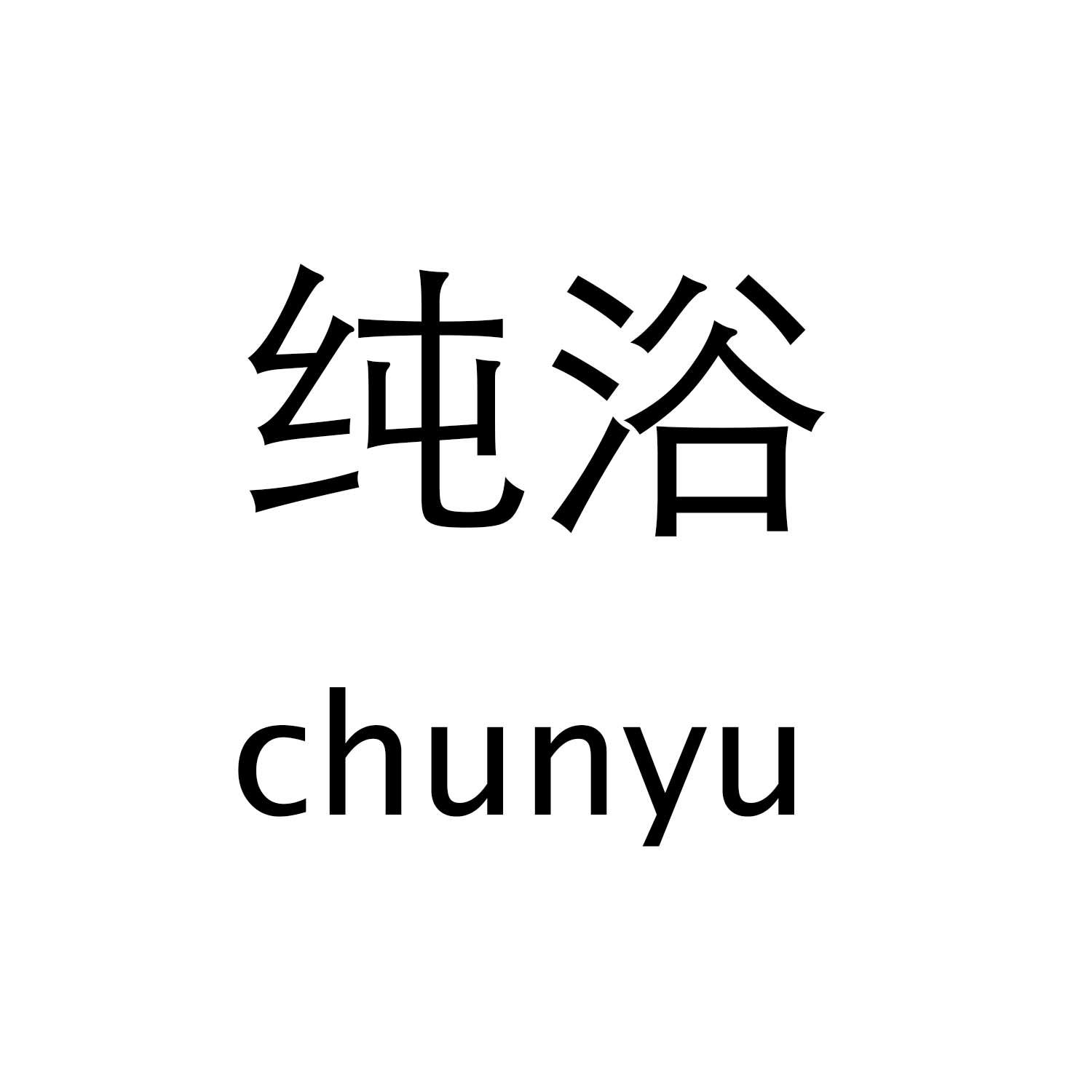 纯浴chunyu