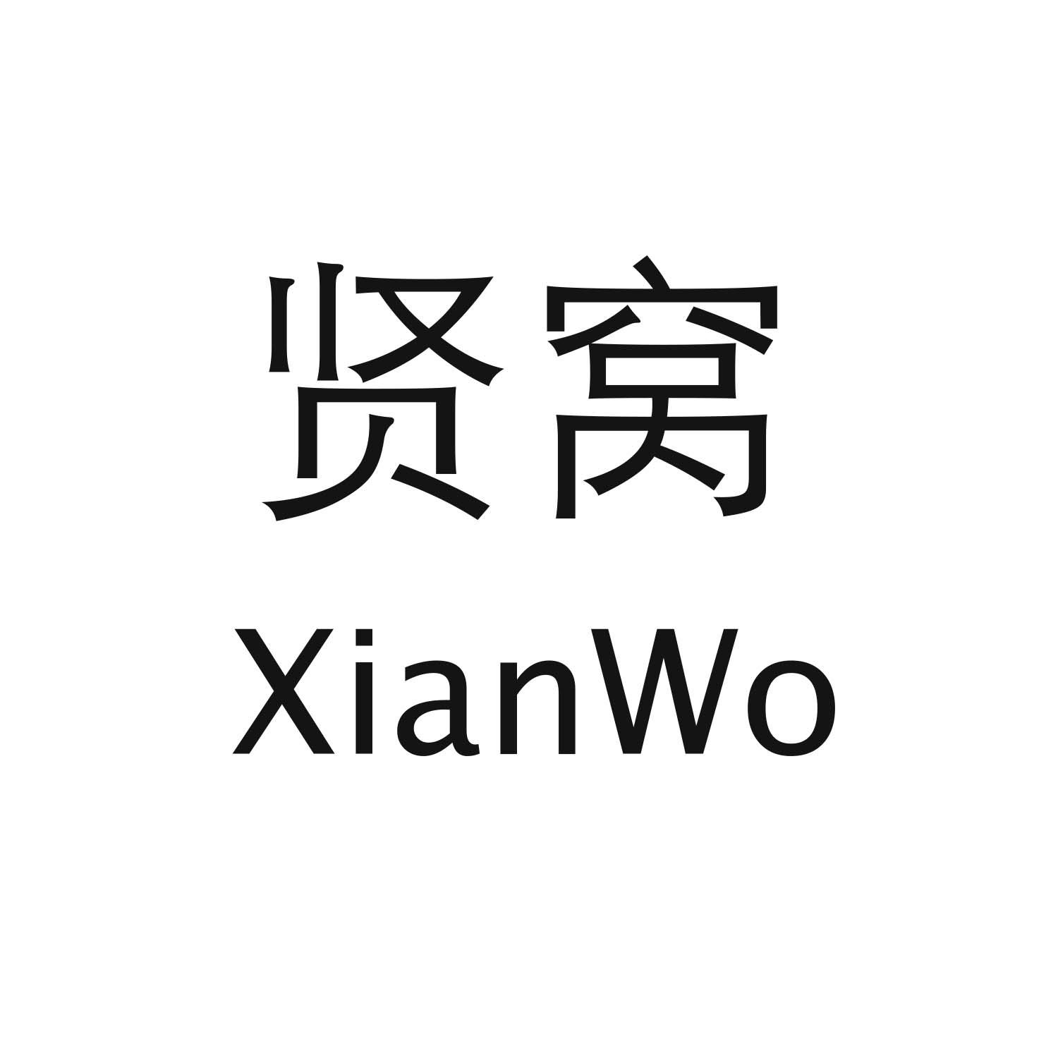 贤窝XianWo