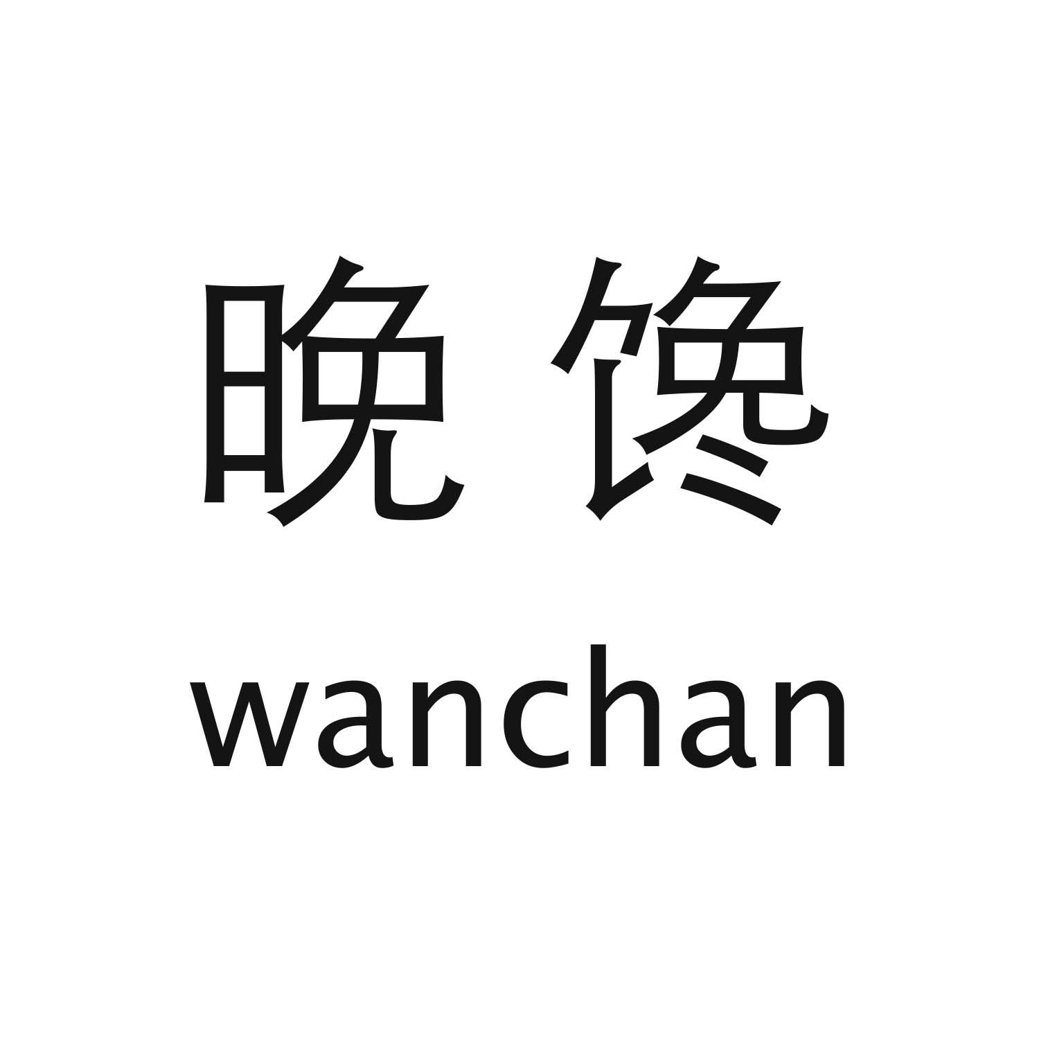 晚馋wanchan
