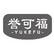 誉可福yukefu
