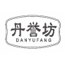丹誉坊danyufang