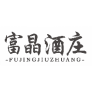 富晶酒庄fujingjiuzhuang