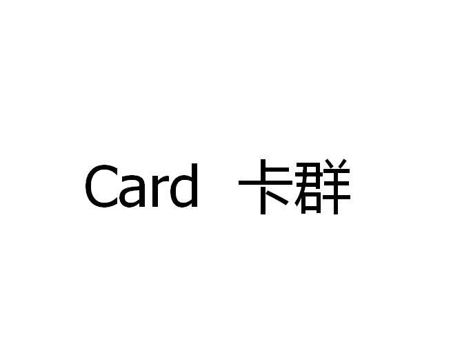 卡群 CARD