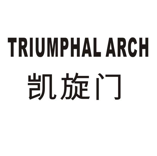 凯旋门 TRIUMPHAL ARCH