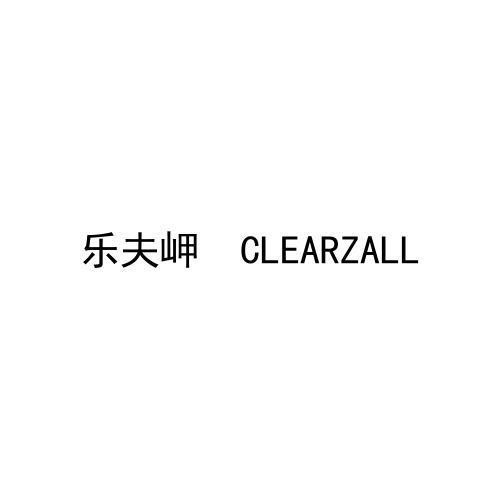 乐夫岬   CLEARZALL