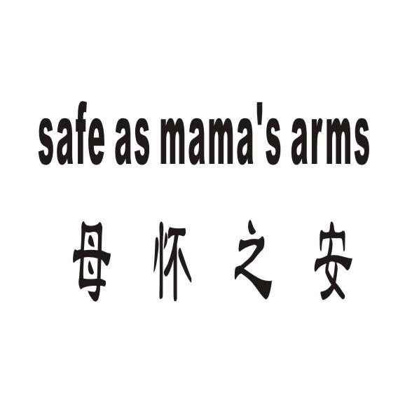 母怀之安 SAFE AS MAMA\'S ARMS