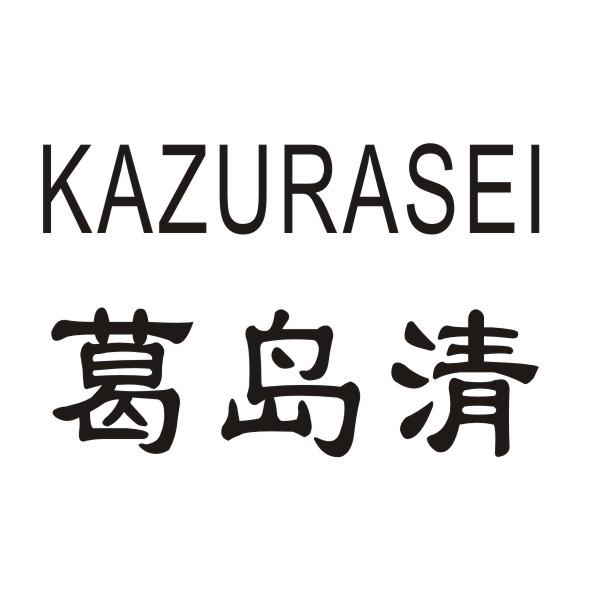 葛岛清  KAZURASEI