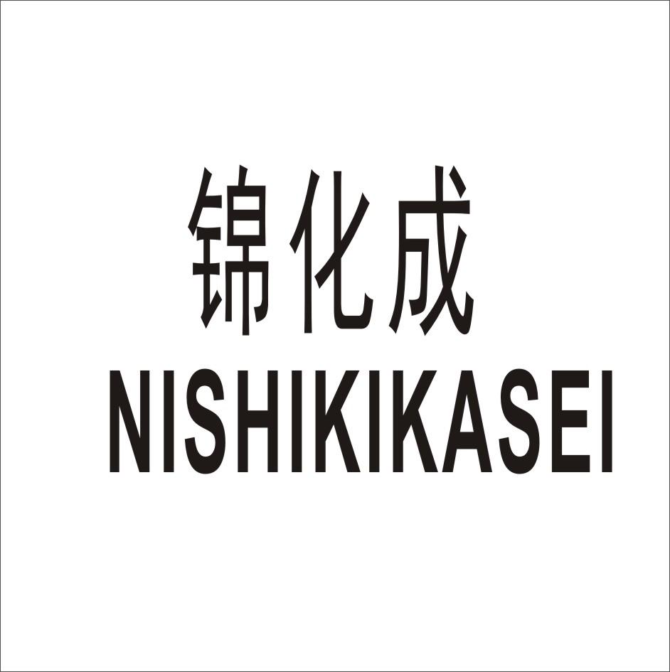 锦化成 NISHIKIKASEI