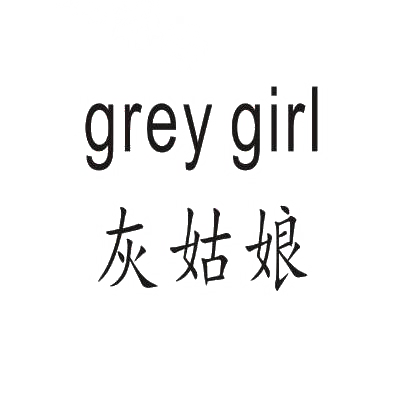 灰姑娘 GREY GIRL