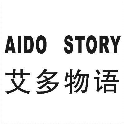 艾多物语 AIDO STORY