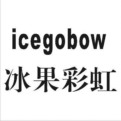 冰果彩虹  ICEGOBOW
