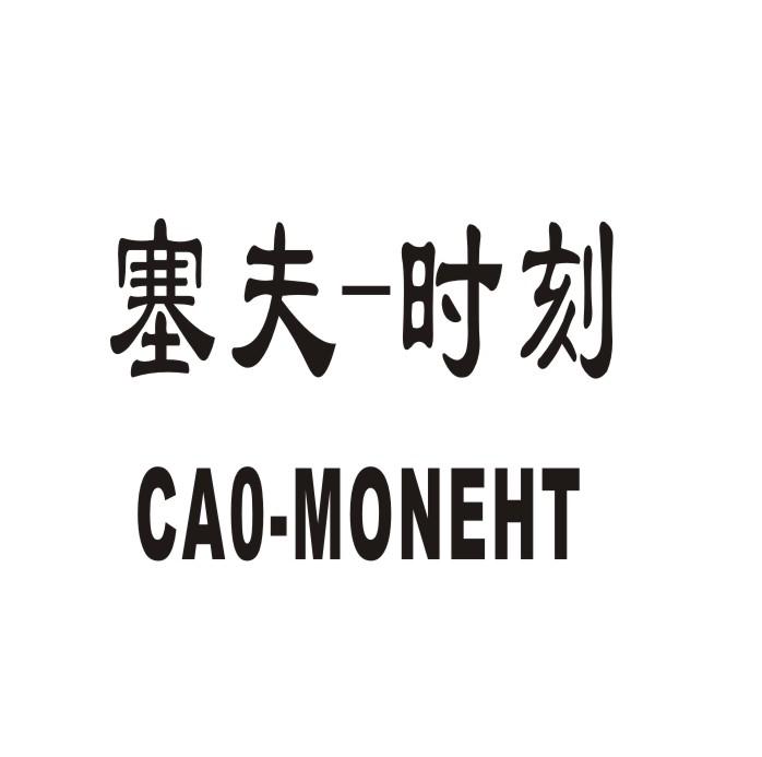 塞夫-时刻 CAO-MONEHT