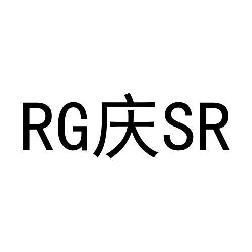 RG庆SR
