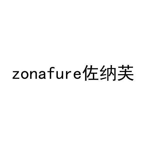 zonafure佐纳芙