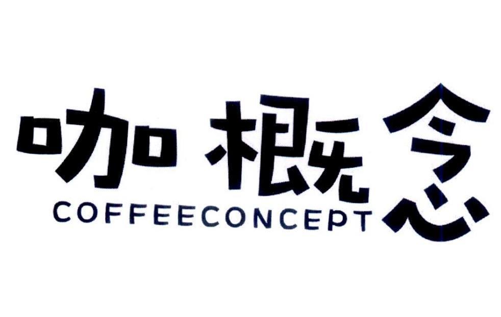 咖概念 COFFEECONCEPT