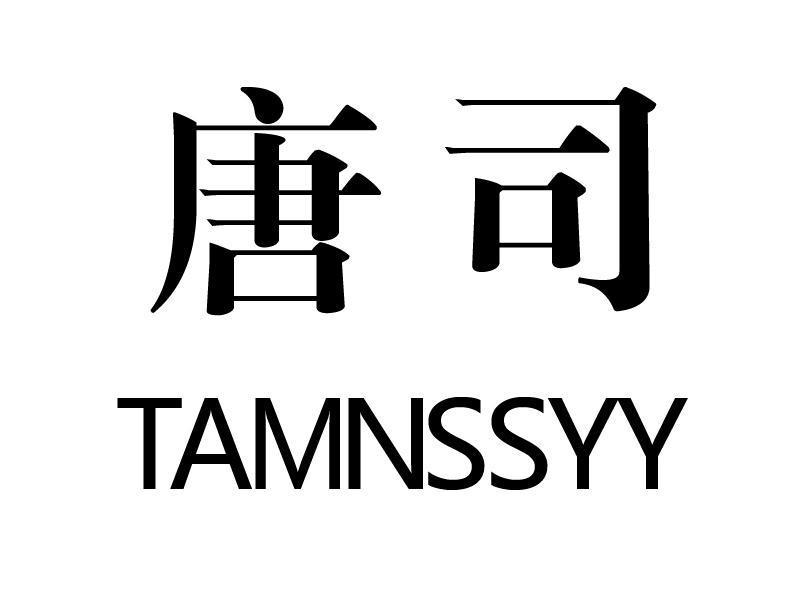唐司 TAMNSSYY
