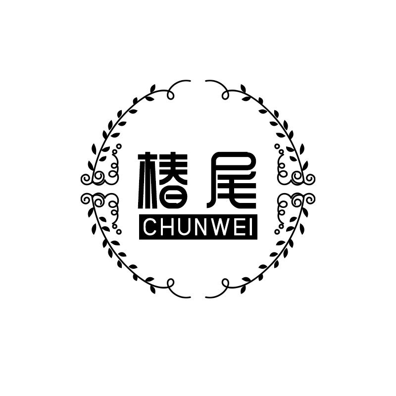 椿尾CHUNWEI