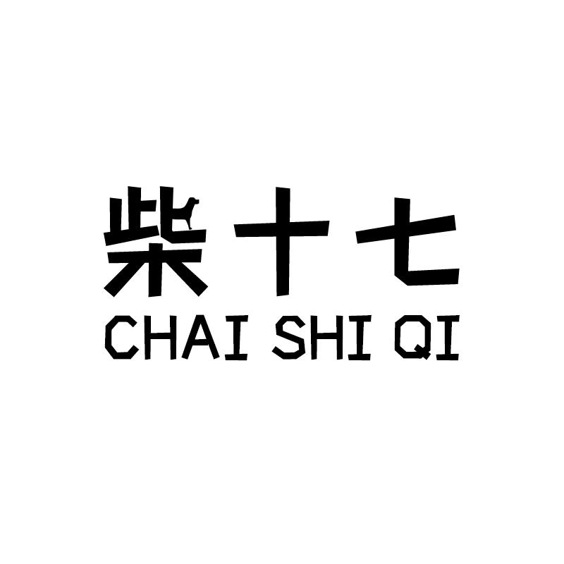 柴十七CHAI SHI QI