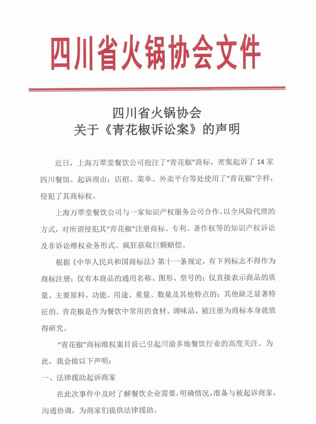 四川省火锅协会：对“青花椒”商标提起无效宣告诉讼